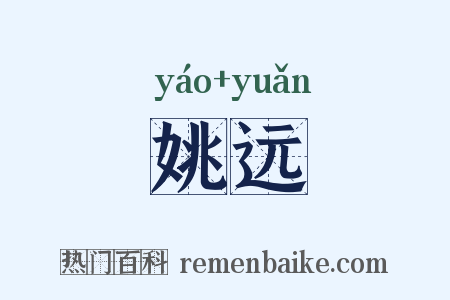 姚远是什么意思的图片